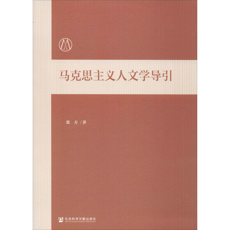 马克思主义人文学导引 张方 书籍