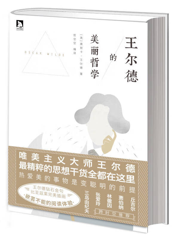 王尔德的美丽哲学【精选】