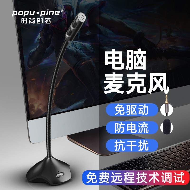 时尚部落（popu·pine） 麦克风电脑台式话筒网课直播游戏语音电容麦笔记本USB通用降噪吃鸡K歌 3.5mm标准版黑色(无指示灯)