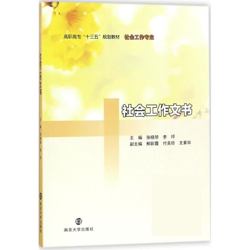 社会工作文书 张晓琴,李坪 南京大学出版社