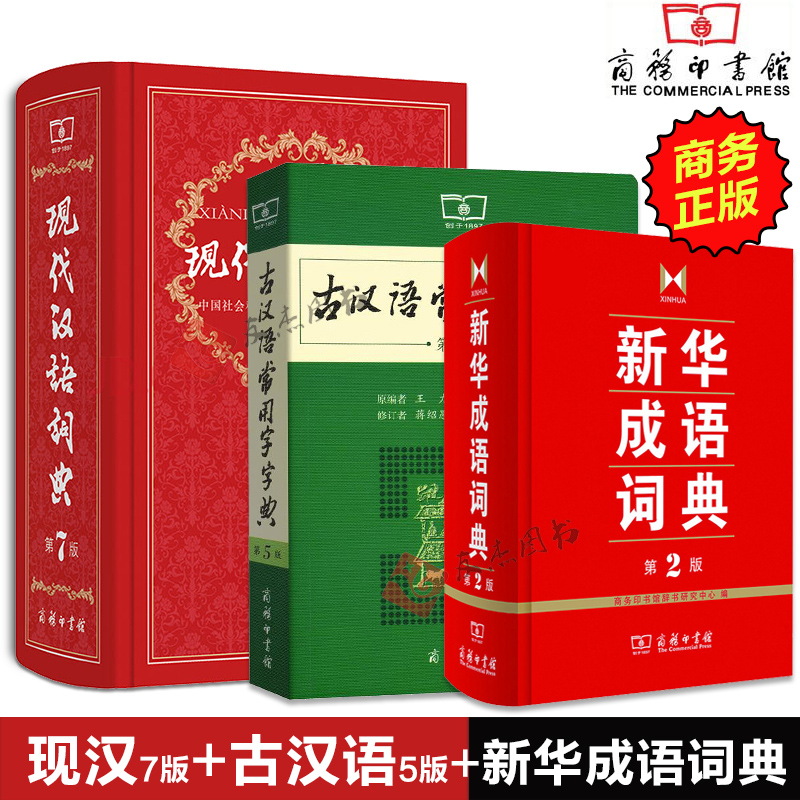 现代汉语词典第7版+古汉语常用字字典第5版+新华成语词典第2版 成语古汉语词典商务印书馆