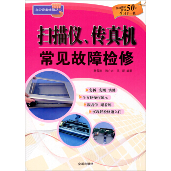 扫描仪、传真机常见故障检修【正版图书】