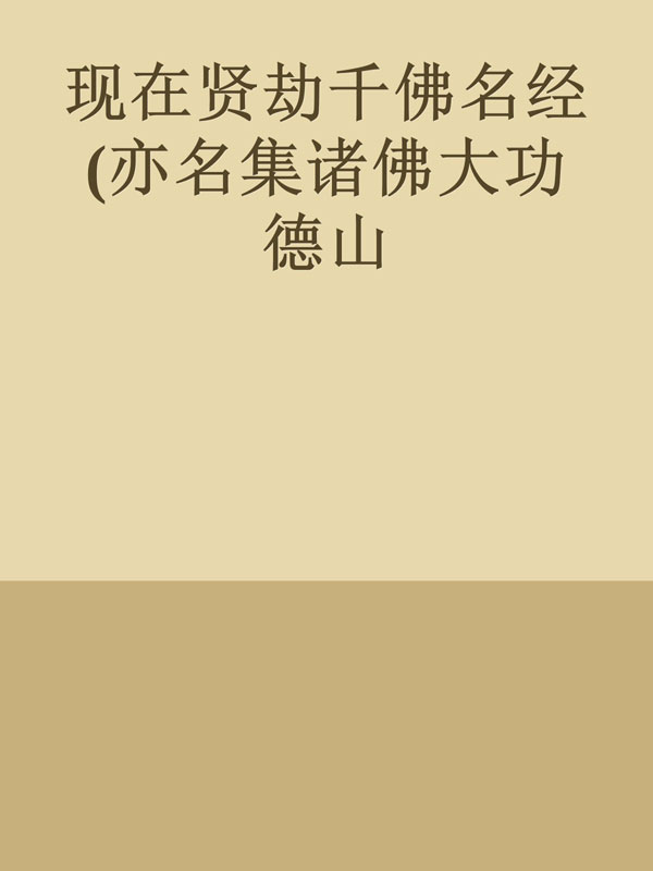 现在贤劫千佛名经(亦名集诸佛大功德山