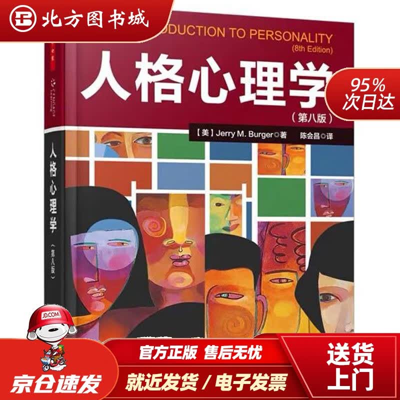 【正版现货】人格心理学（第八版）（万千心理）JerryM.Burger中国轻工业出版社 北方图书城