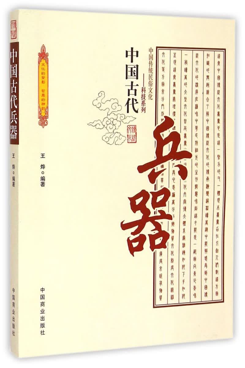 中国古代兵器/中国传统民俗文化科技系列