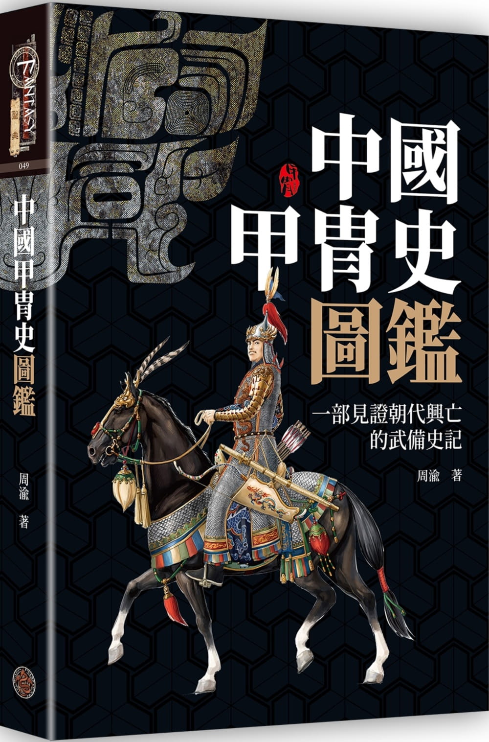 预售 原版进口书 周渝中国甲胄史图鉴(精装)奇幻基地