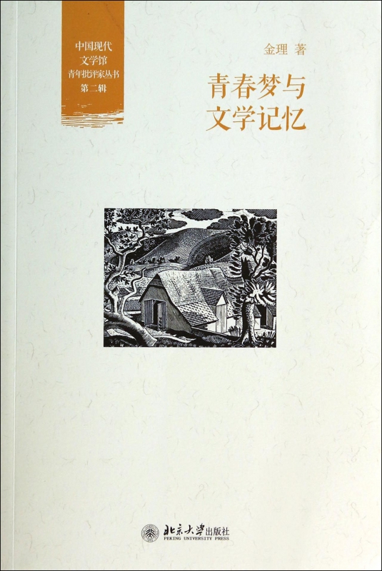 青春梦与文学记忆/中国现代文学馆青年批评家丛书