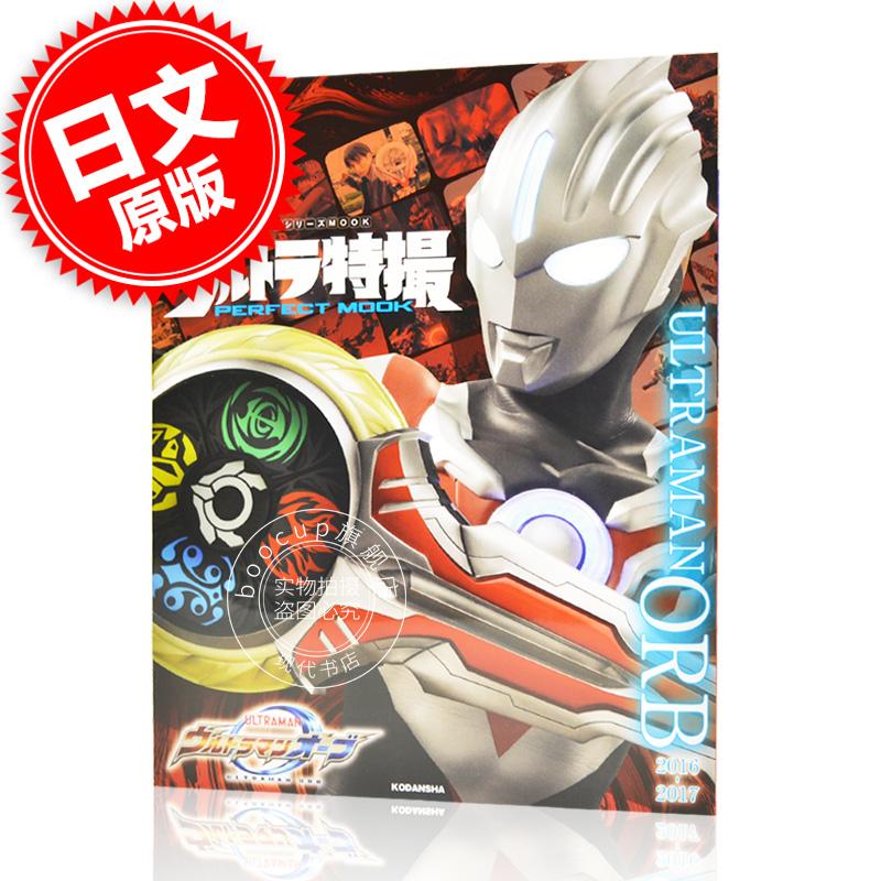现货 进口日文 奥特曼特摄系列 欧布奥特曼 ウルトラ特撮 PERFECT MOOK vol