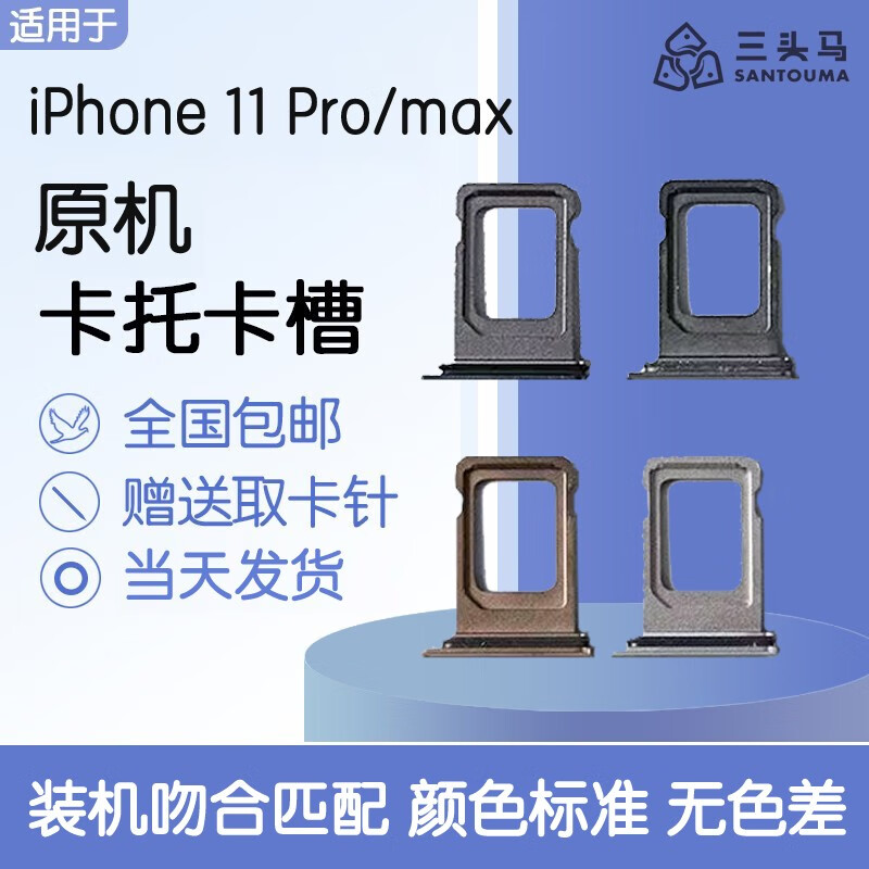 三头马适用于iPhone 11 pro max手机卡托sim电话卡座苹果11pm卡槽替换原机配件 深空灰/黑色 iPhone11ProMax【单卡】卡托
