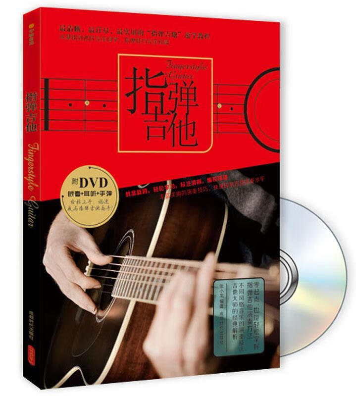 指弾吉他【好书,下单速发】