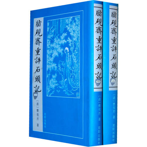 脂砚斋重评石头记【正版图书】