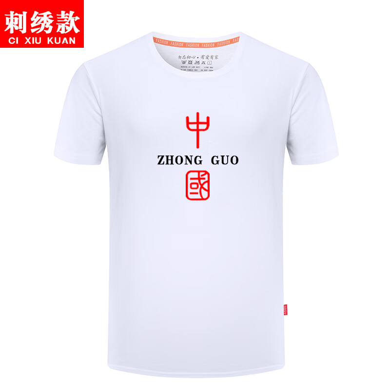 (sheyijun)带有中国字的t恤 夏季爱国短袖男士中国半袖china宽松衣服
