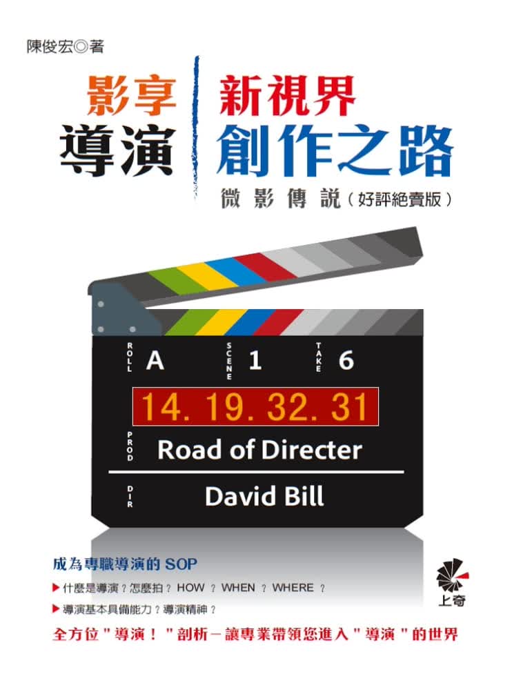 QH预售 陈俊宏影享新视界 微影传说 导演创作之路 （好评绝卖版）上奇信息