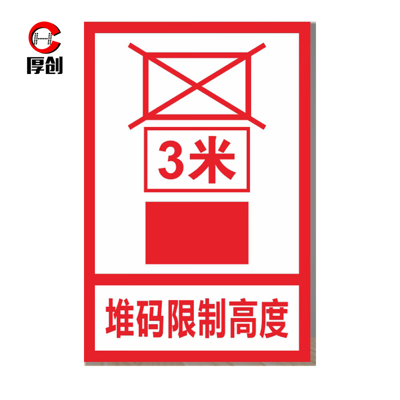 厚创 堆码层数极限标识牌 堆码限制高度提示牌 仓库车间货物标志标牌
