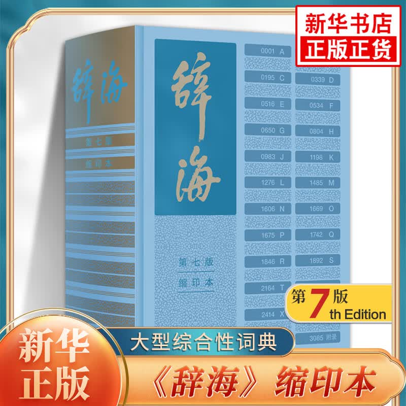 辞海 第七版 缩印本 陈至立主编 上海辞书出版社 字典词典汉语工具书
