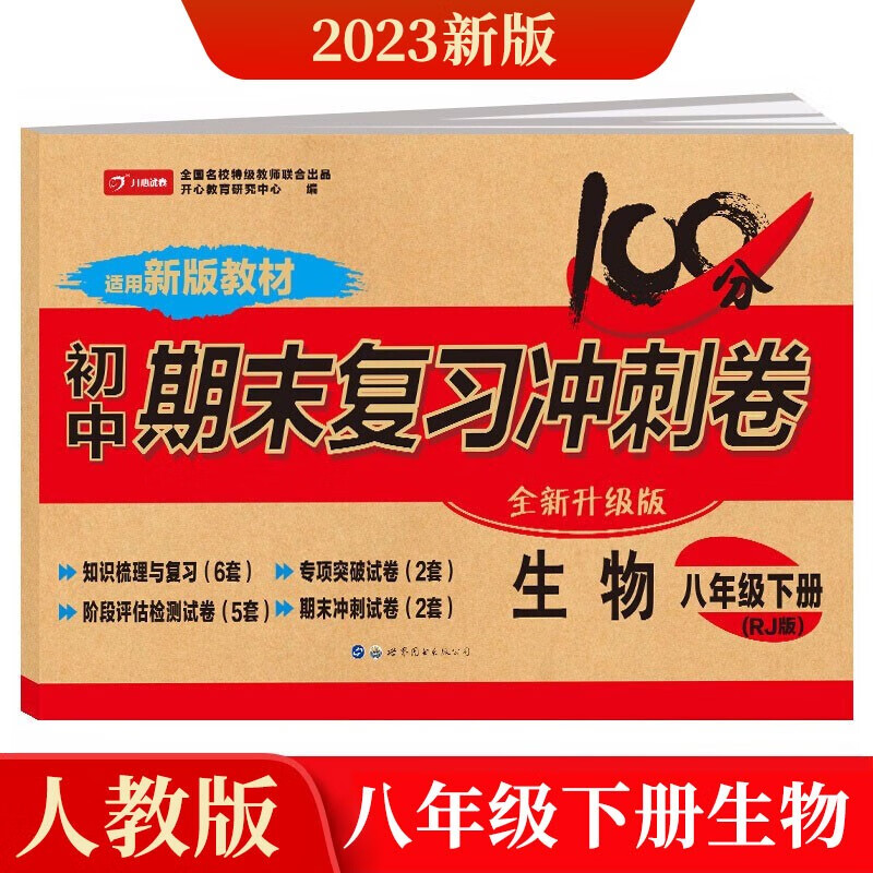 八年级下册生物试卷部编人教版 初中期末冲刺100分总复习冲刺卷测试卷 专项模拟卷必刷题真题