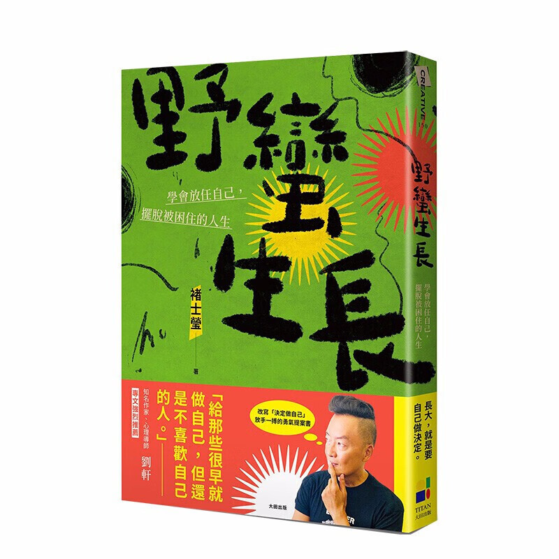 野蛮生长：学会放任自己，摆脱被困住的人生 港台原版 褚士莹 心理励志 自我成长