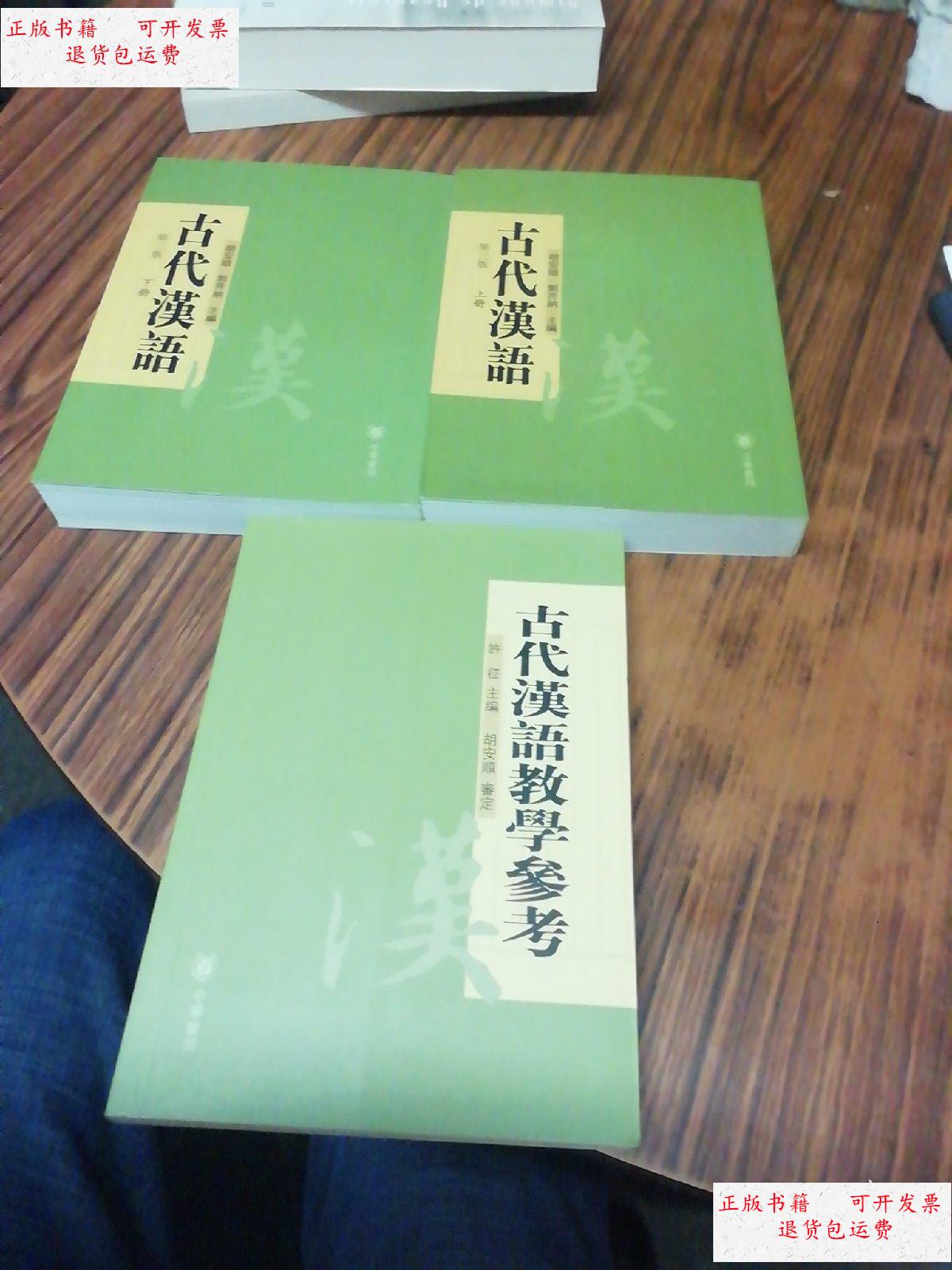 上下册) 古代汉语教学参考 3本合售 /胡安顺 中华书局