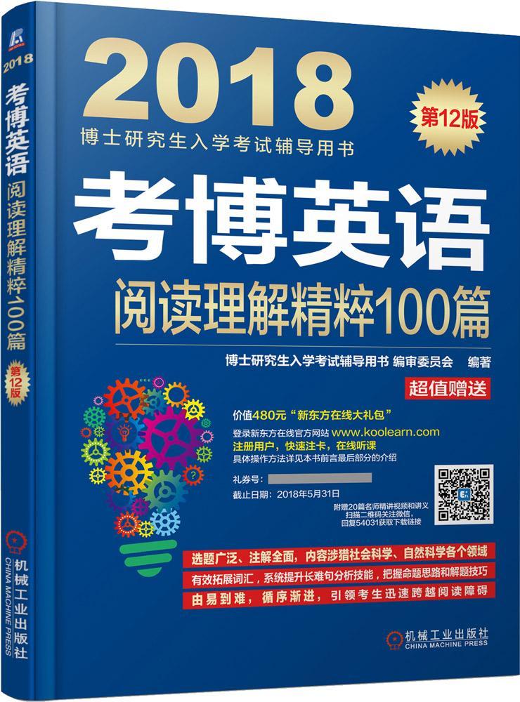 考博英语阅读理解精粹100篇：2018博士研究生入学考试辅导用书委员考试9787111564652 