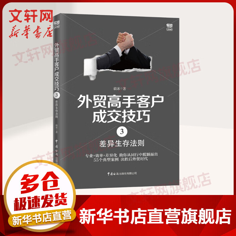 外贸高手客户成交技巧 3 差异生存法则
