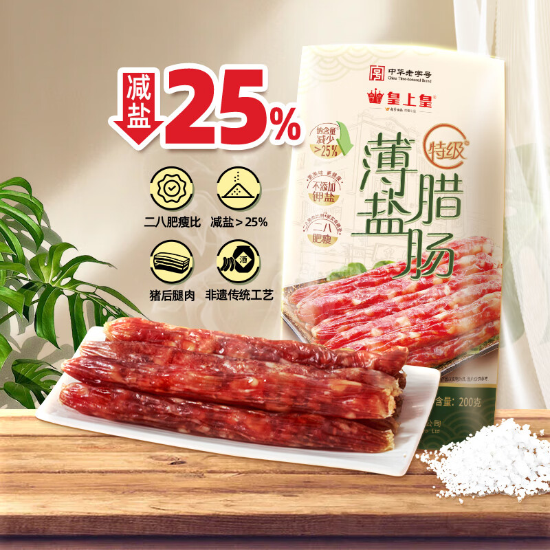 皇上皇二八肥瘦年货团购送礼广州特产 特级薄盐腊肠 200g