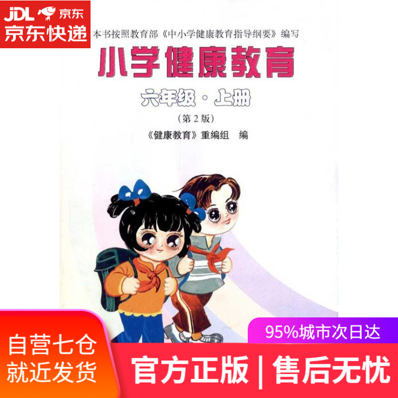 【新华书店】小学健康教育 《健康教育》重编组 北京大学出版社