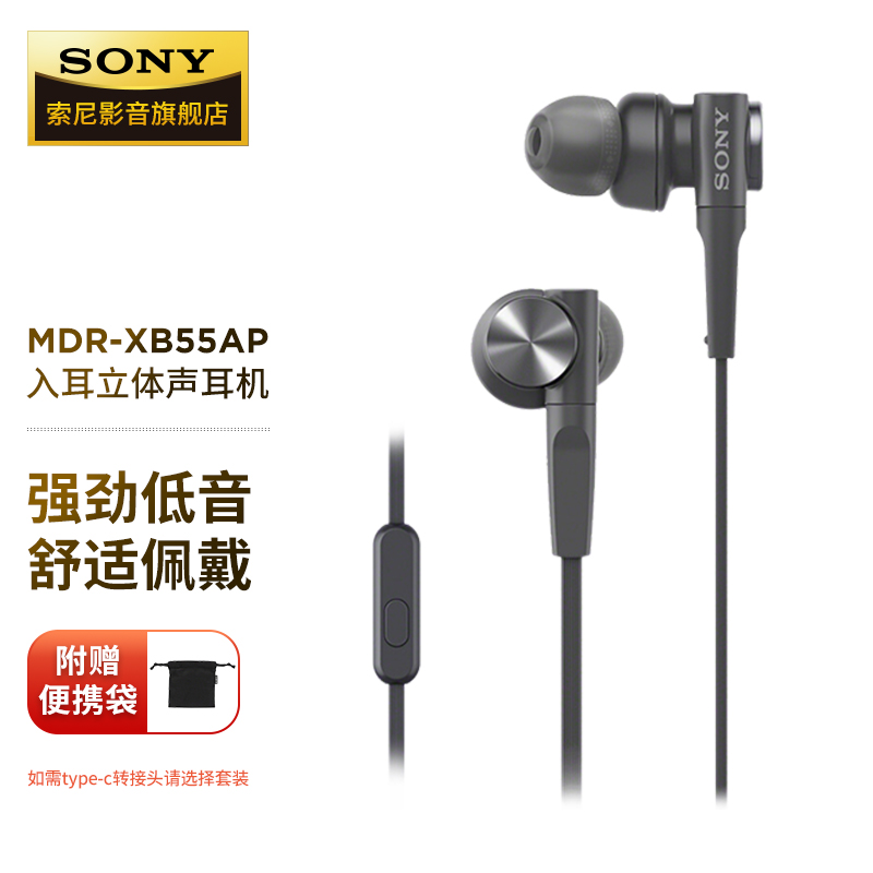 索尼（SONY） MDR-XB55AP 入耳式耳机有线带麦重低音手机音乐听歌高音质K歌适用安卓 黑色