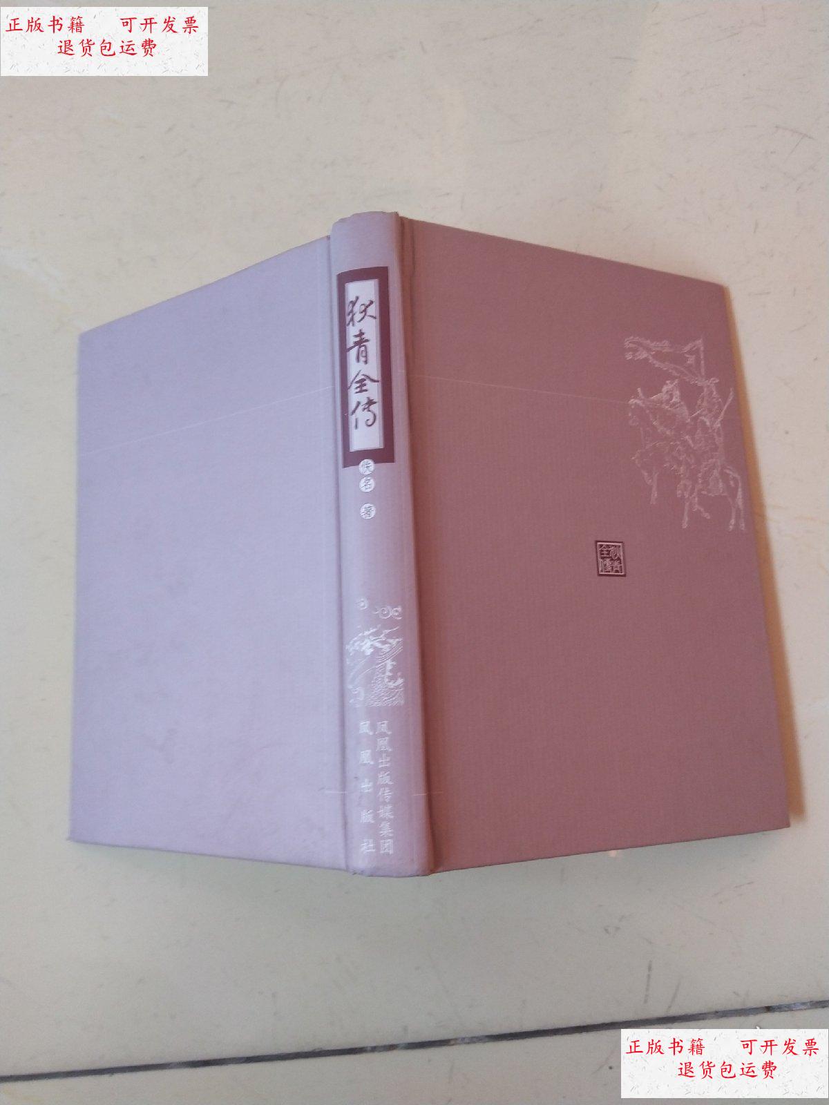 【二手9成新】狄青全传 /不详 凤凰出版社