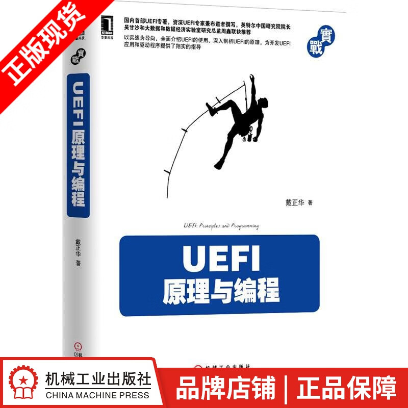 包邮 UEFI原理与编程 戴正华[按需印刷]|3770867