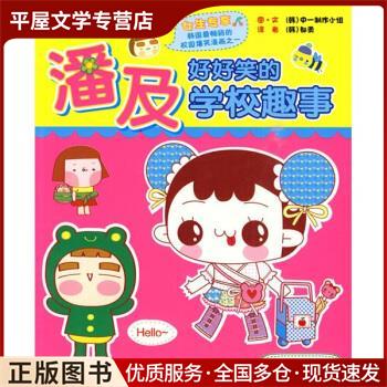 正版旧书潘及好好笑的学校趣事 韩国中一制作小组,[韩]都勇  9787547006696