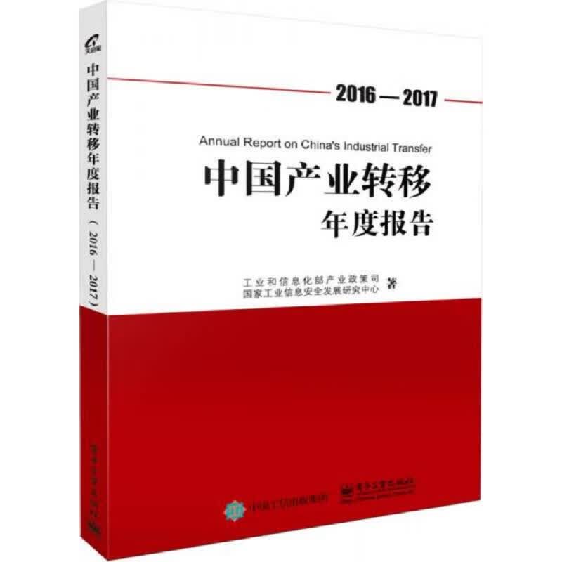 中国产业转移年度报告(2016-2017)