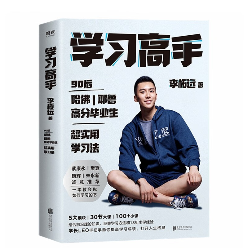 学长LEO励志套装：学习高手+不如去闯 90后哈佛耶鲁高分毕业生超实用学习法（全2册）详情图
