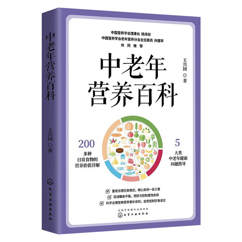【化工社直供】中老年营养百科