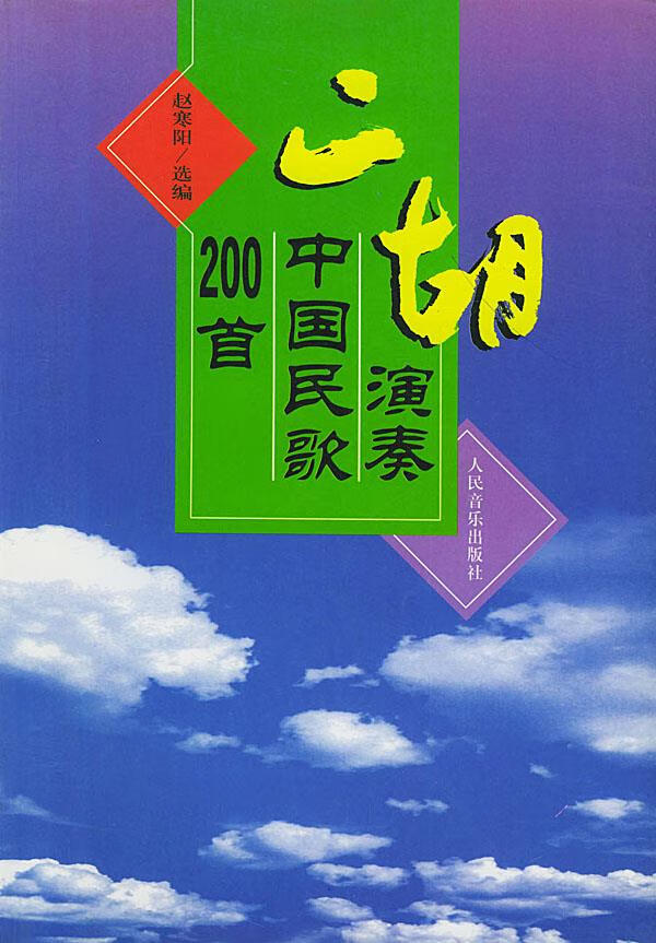 二胡演奏中国民歌200首【正版图书】