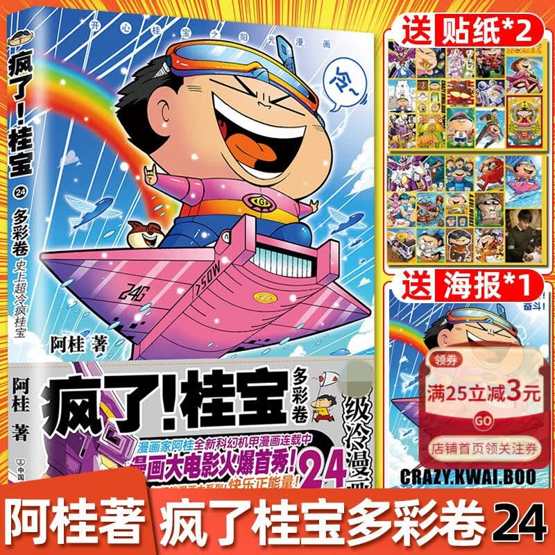 【新华书店官方正版】疯了桂宝(24多彩卷) 阿桂的书 成人励志漫画图书 磨铁图书 正版书籍