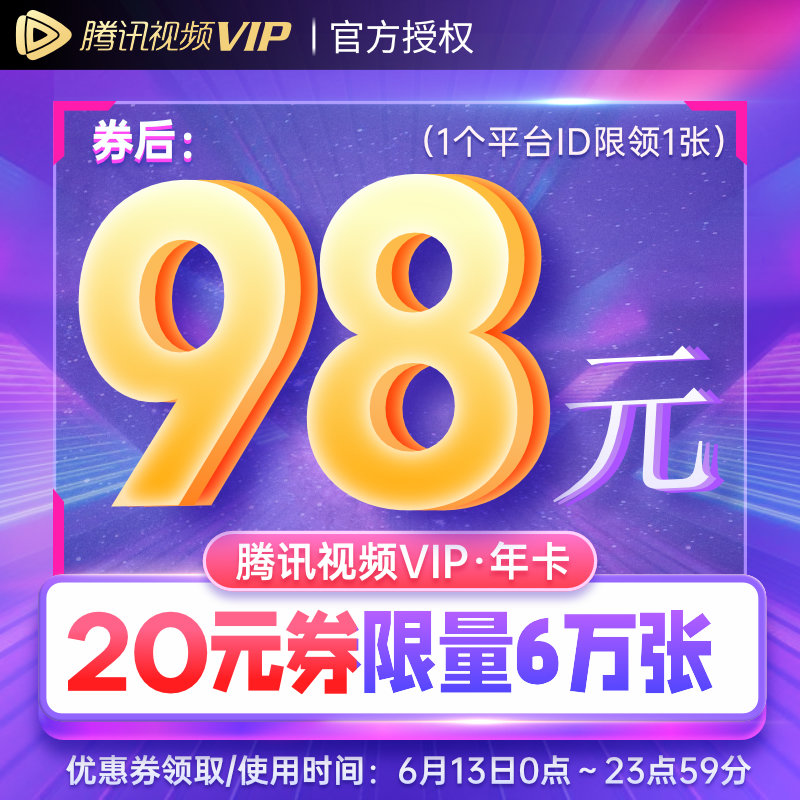 0 点开抢:腾讯视频 VIP 年卡限时 98 元(3.9 折)