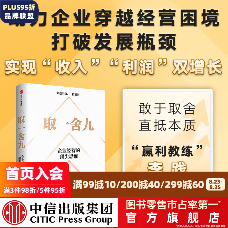 取一舍九 企业经营的思维 李践著 赢利 