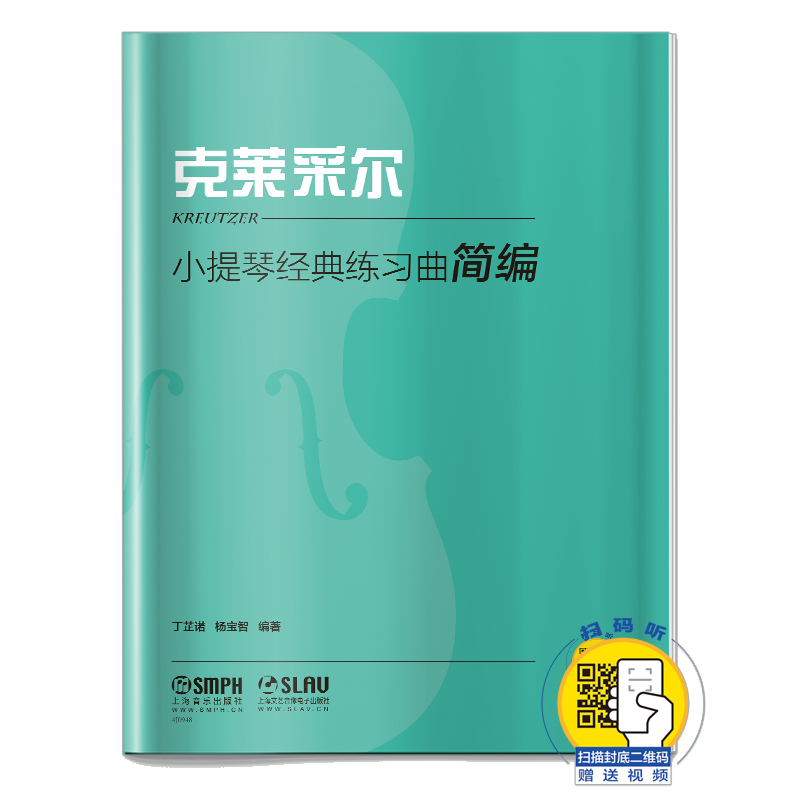 小提琴经典练习曲简编(克莱采尔)