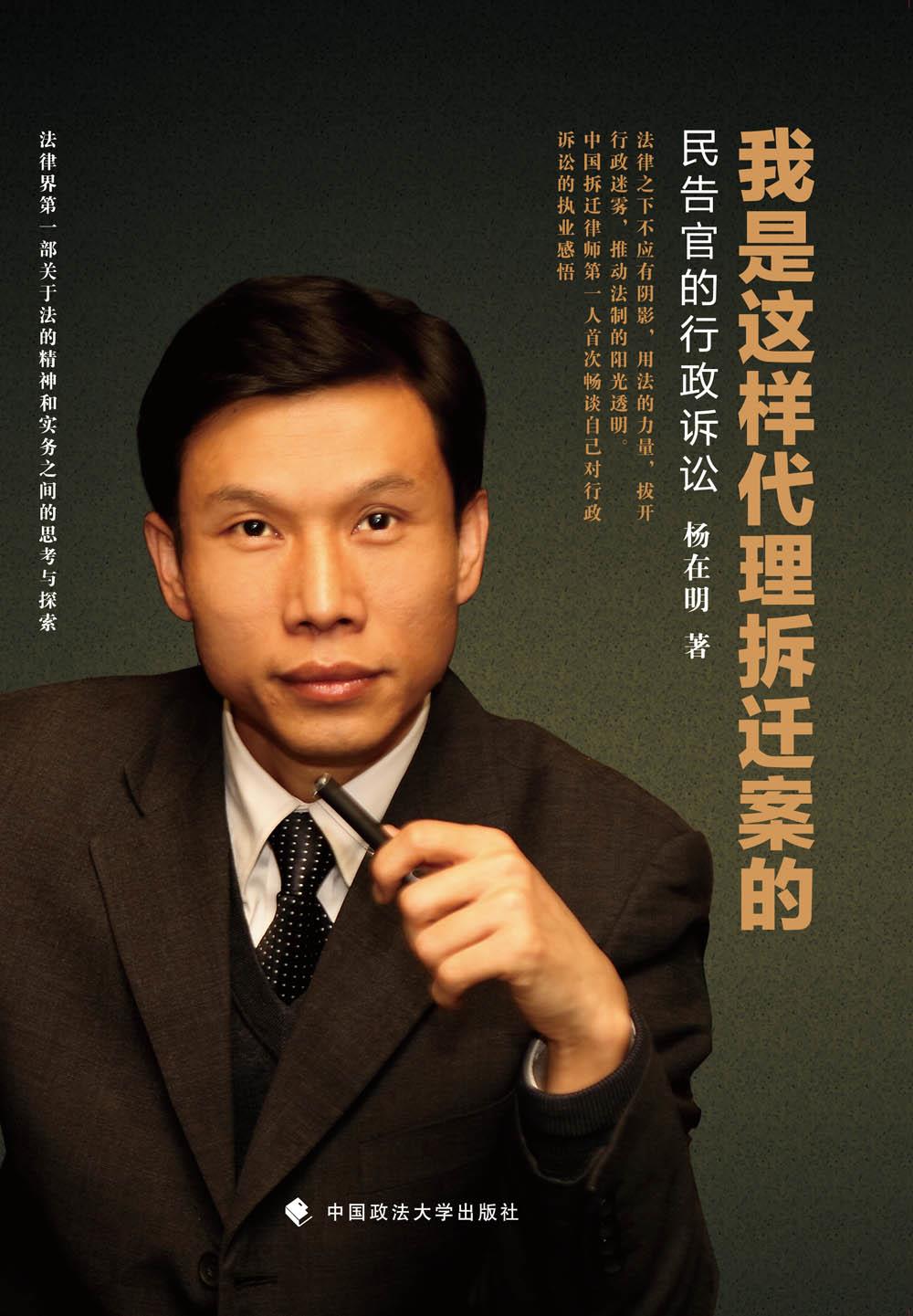 我是这样代理拆迁案的【正版图书】