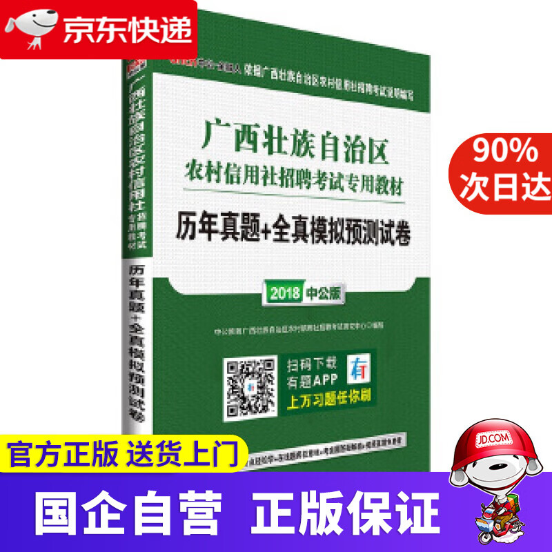 广西农信社考试用书中公2018广西壮族自治区农村信用社招聘考试专用教材历年真题+全真模拟预测试卷 中