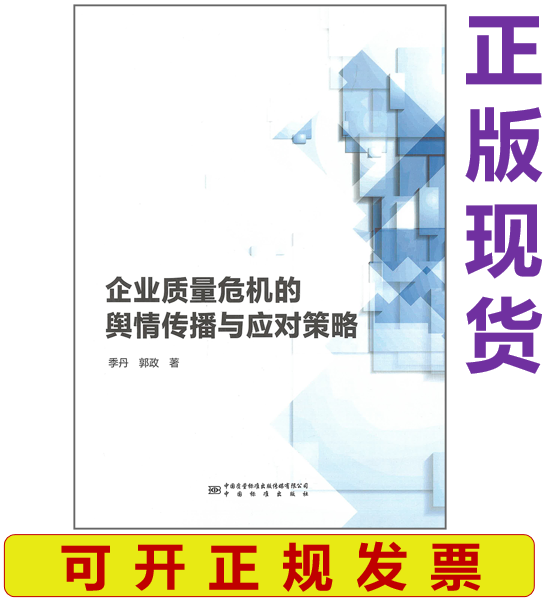 【现货】企业质量危机的舆情传播与应对策略 季丹、郭政著