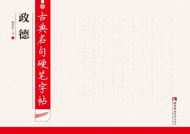 古典名句硬笔字帖(政德)