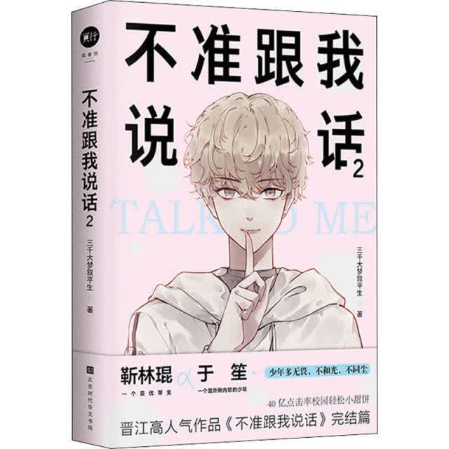 不准跟我说话 2