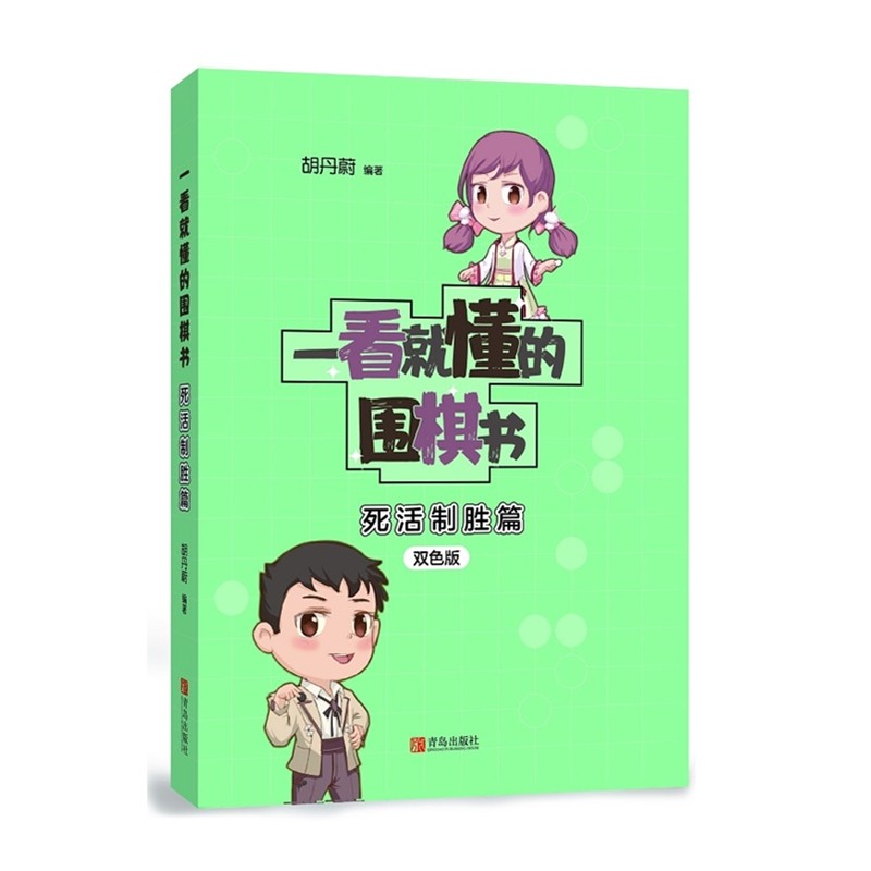 一看就懂的围棋书（死活制胜篇 双色版）
