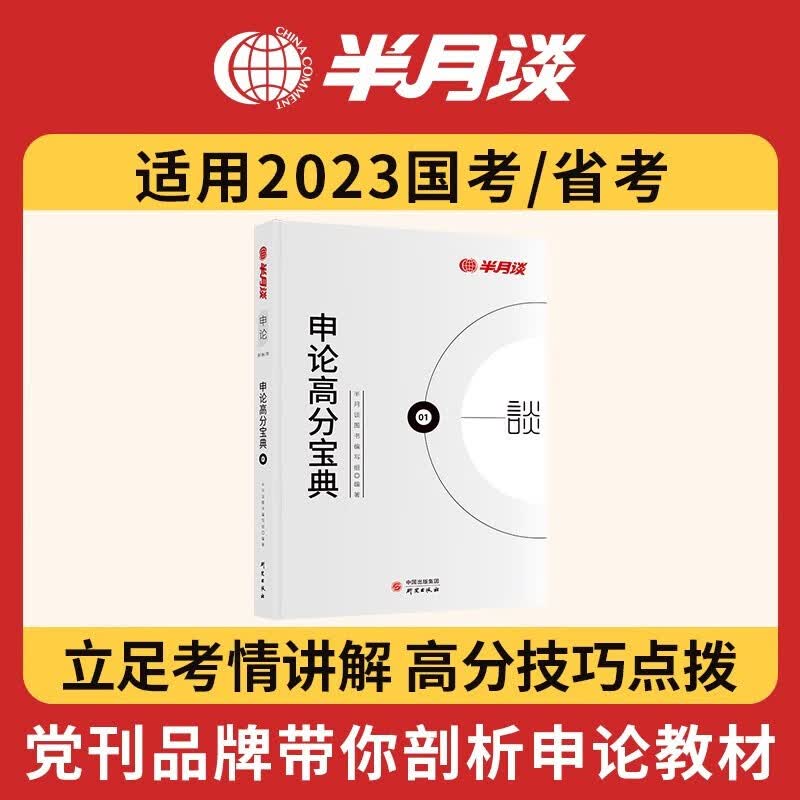 半月谈公务员考试教材2023国考省考申论高分素材范文宝典省考公考用书时政热点素材写作遴选江苏浙江上海广东山东四川重庆湖北河南天津深圳湖南沈阳 申论高分宝典