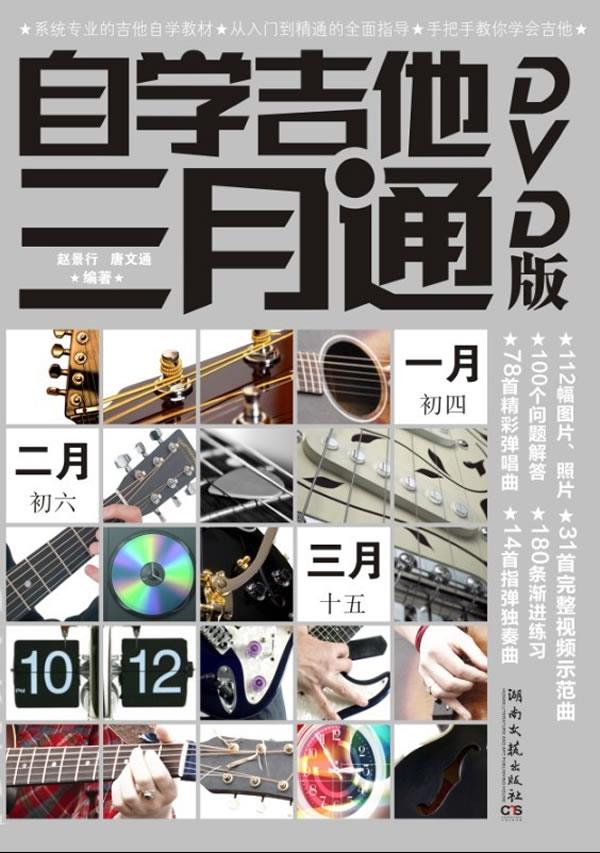 【新华书店 正版图书】自学吉他三月通 赵景行 等 湖南文艺出版社
