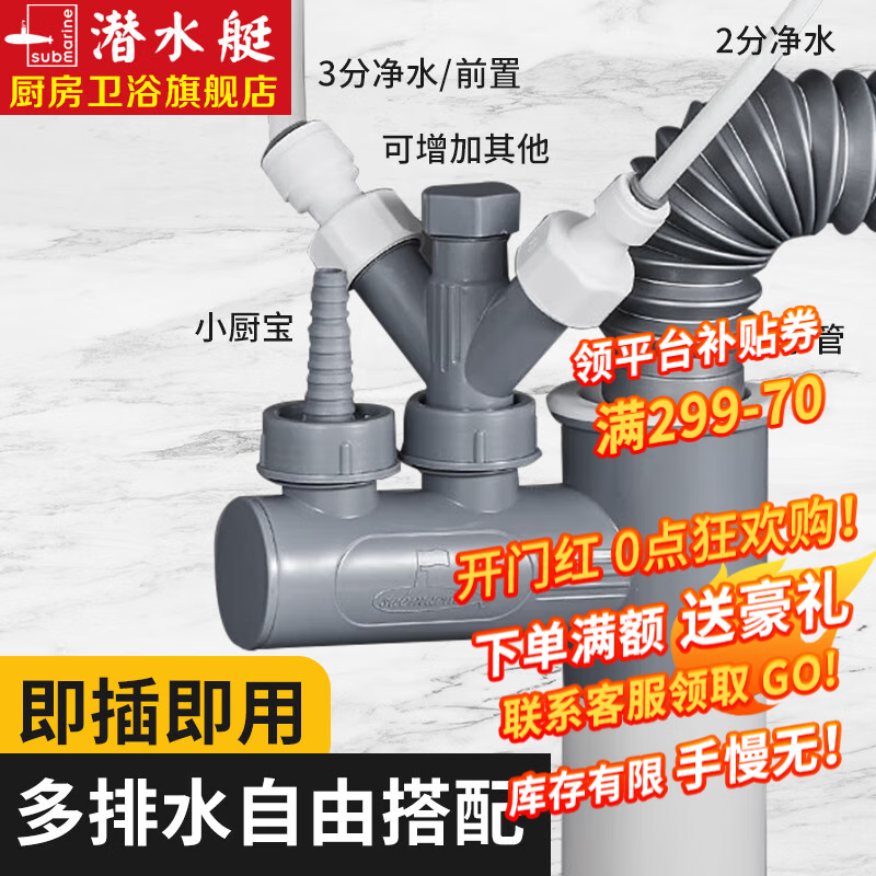 潜水艇（Submarine）厨房下水管防臭三通排水接头洗碗机净水器排水管三头通四通接头京 多排水多通配件-接头多、解需求高性价比高么？