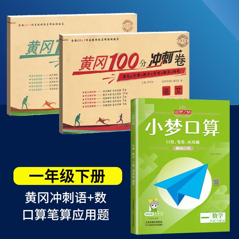 2023黄冈一年级下册试卷人教版全套语文数学测试卷同步训练练习册北师版黄冈小状元100分冲刺卷期末冲刺卷子小学1年级下册教材部编版中小教辅暑假寒假作业海星 人教组合三本装：同步试卷+口算 一年级下册试