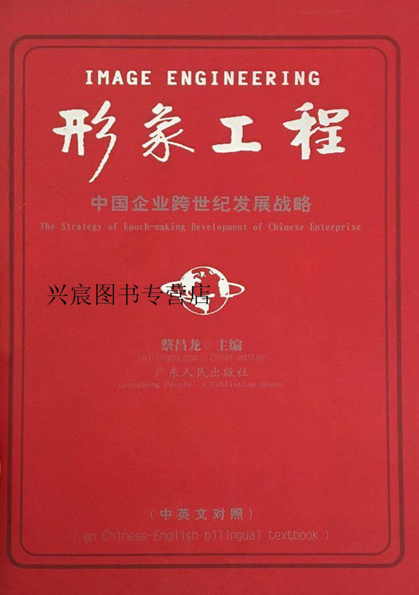 形象工程 中国企业跨世纪发展战略,蔡昌龙主编,广东人民出版社