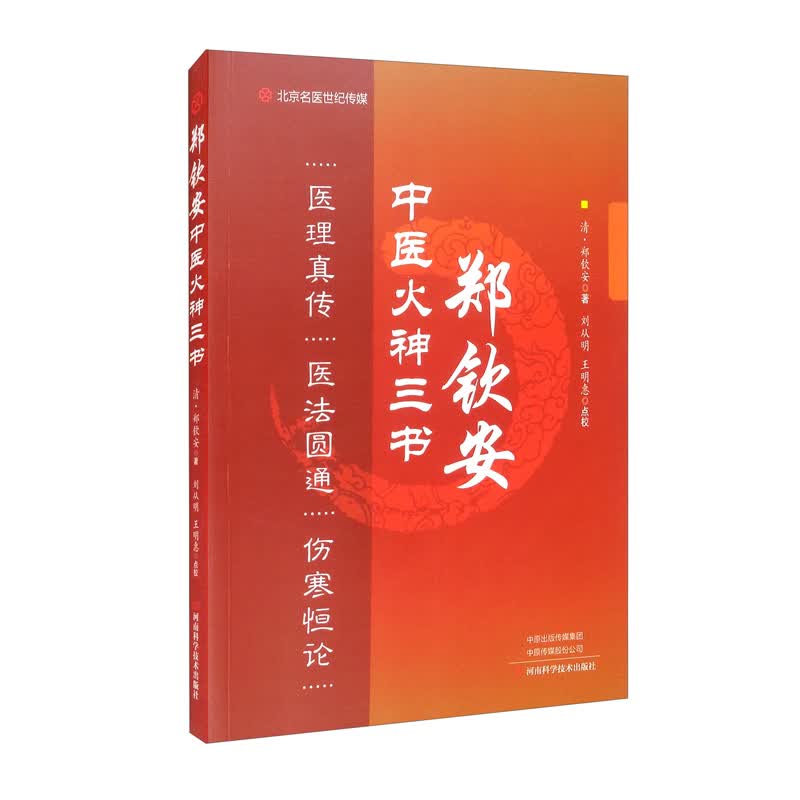 郑钦安中医火神三书